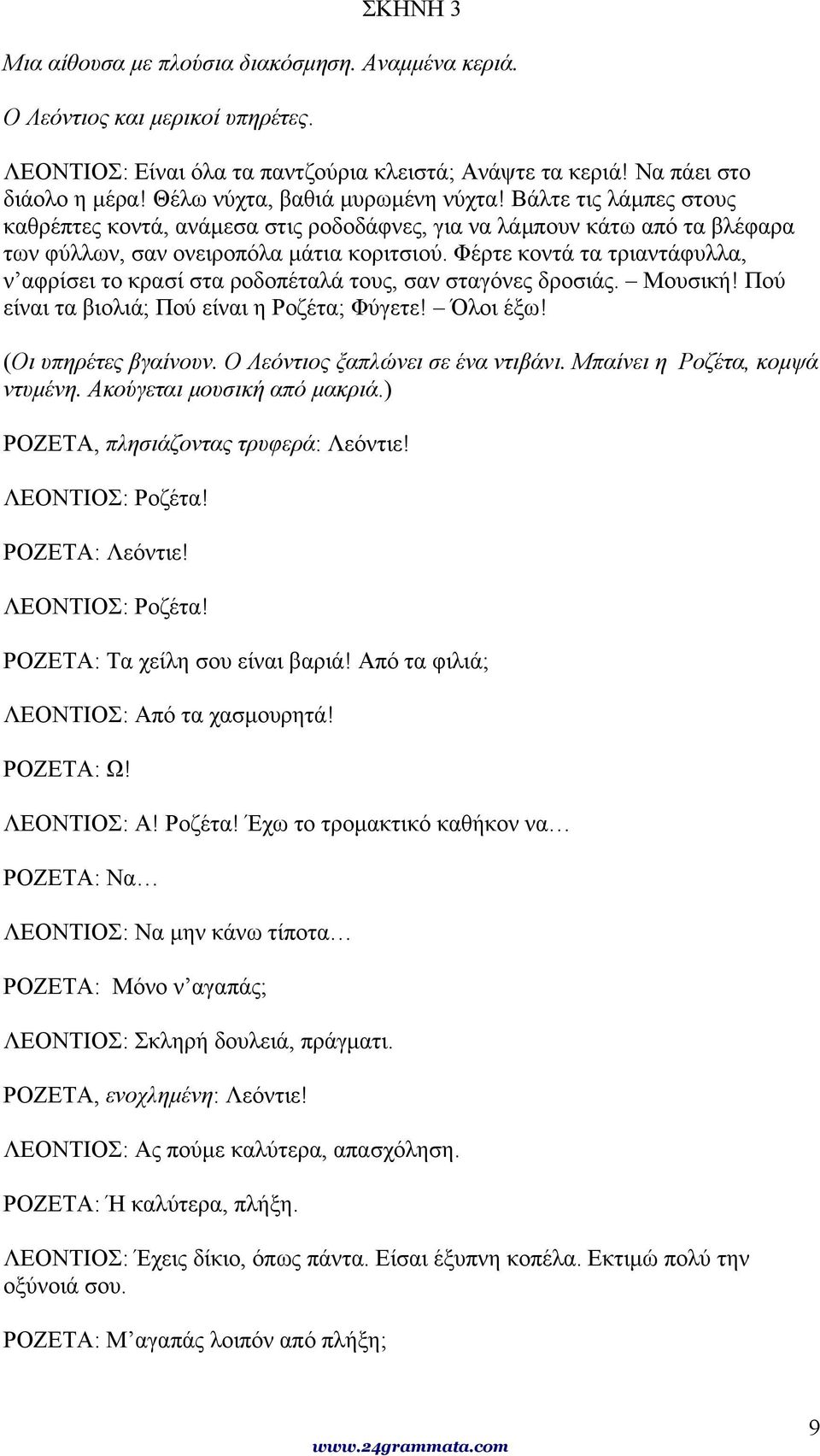 Φέρτε κοντά τα τριαντάφυλλα, ν αφρίσει το κρασί στα ροδοπέταλά τους, σαν σταγόνες δροσιάς. Μουσική! Πού είναι τα βιολιά; Πού είναι η Ροζέτα; Φύγετε! Όλοι έξω! (Οι υπηρέτες βγαίνουν.