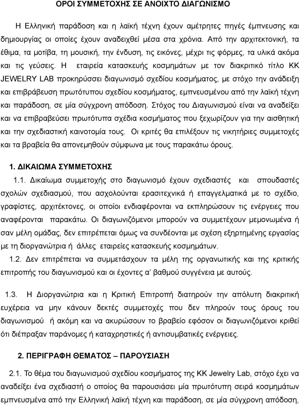 Η εταιρεία κατασκευής κοσµηµάτων µε τον διακριτικό τίτλο ΚΚ JEWELRY LAB προκηρύσσει διαγωνισµό σχεδίου κοσµήµατος, µε στόχο την ανάδειξη και επιβράβευση πρωτότυπου σχεδίου κοσµήµατος, εµπνευσµένου