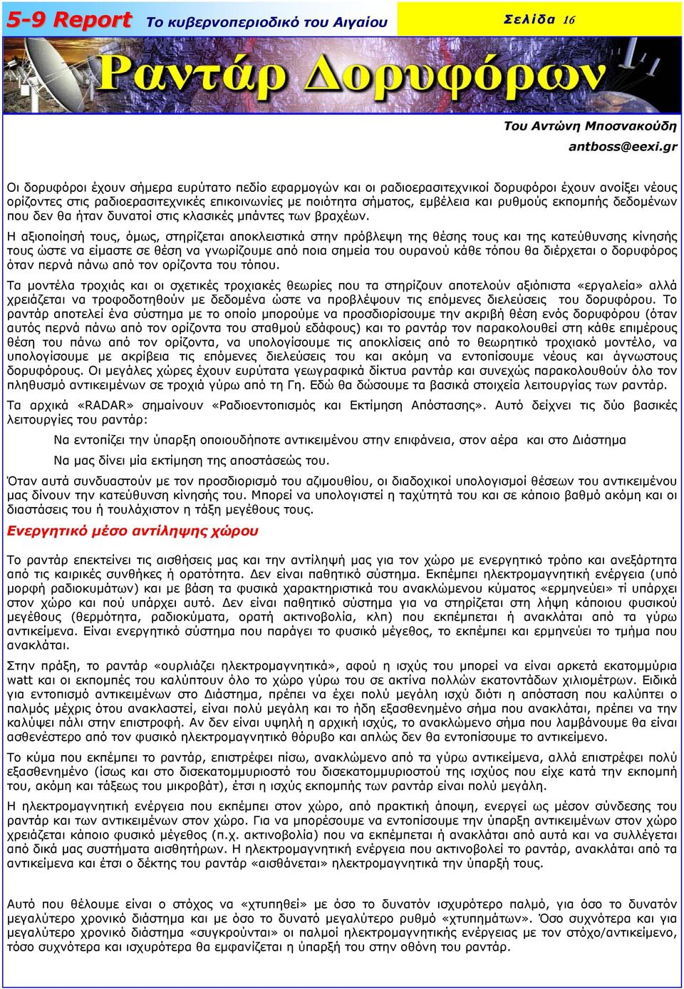 εκποµπής δεδοµένων που δεν θα ήταν δυνατοί στις κλασικές µπάντες των βραχέων.