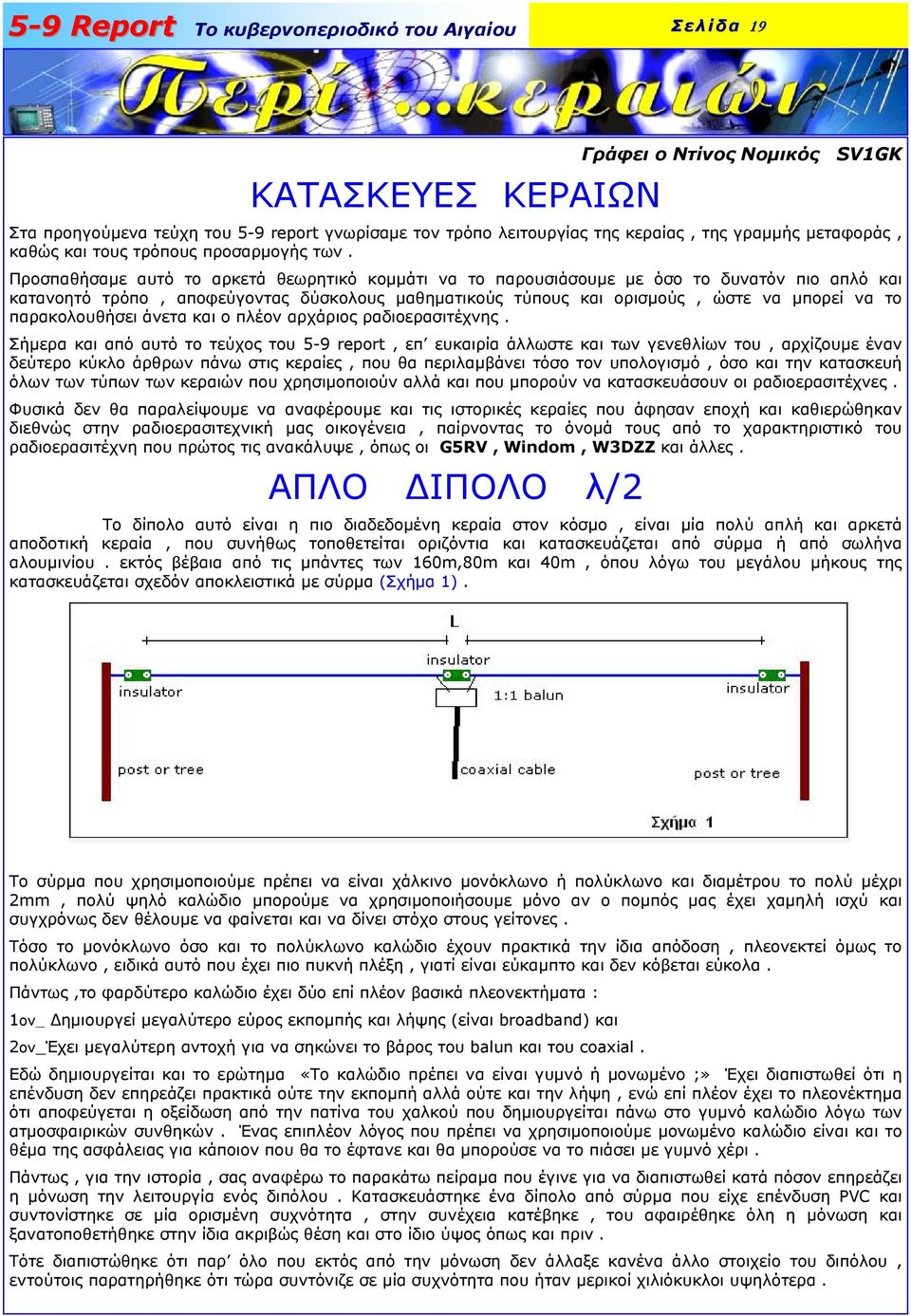 παρακολουθήσει άνετα και ο πλέον αρχάριος ραδιοερασιτέχνης.