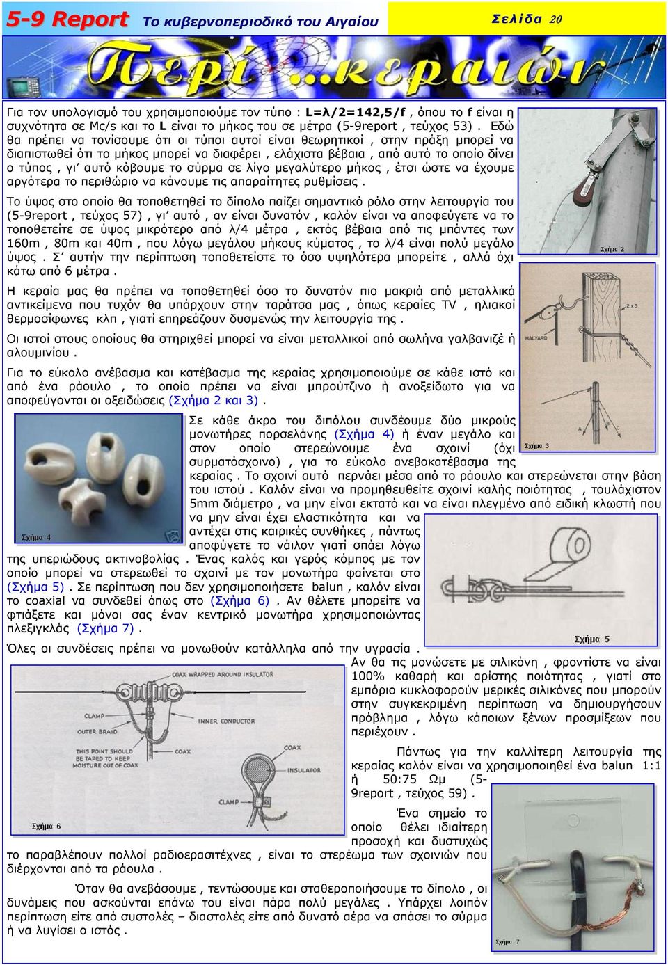 σύρµα σε λίγο µεγαλύτερο µήκος, έτσι ώστε να έχουµε αργότερα το περιθώριο να κάνουµε τις απαραίτητες ρυθµίσεις.