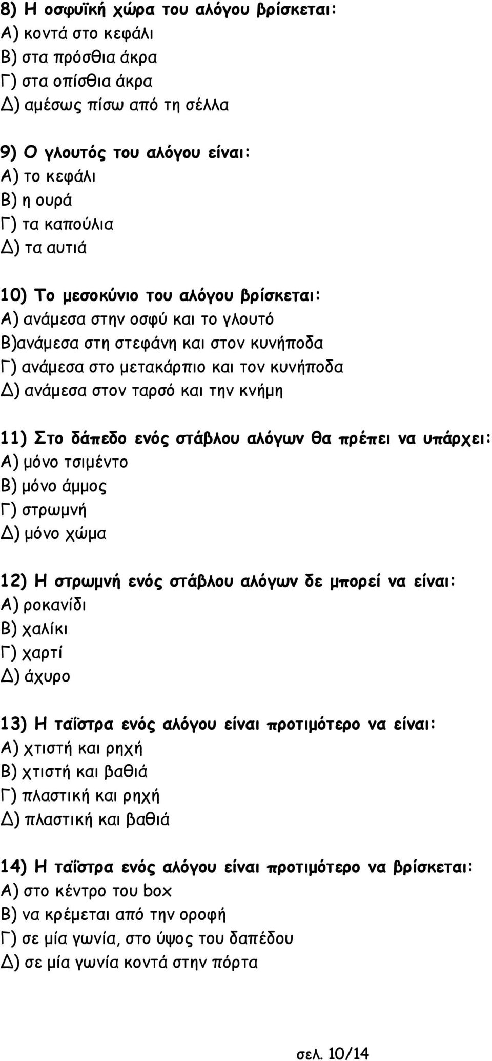 κνήµη 11) Στο δάπεδο ενός στάβλου αλόγων θα πρέπει να υπάρχει: Α) µόνο τσιµέντο Β) µόνο άµµος Γ) στρωµνή ) µόνο χώµα 12) Η στρωµνή ενός στάβλου αλόγων δε µπορεί να είναι: Α) ροκανίδι Β) χαλίκι Γ)