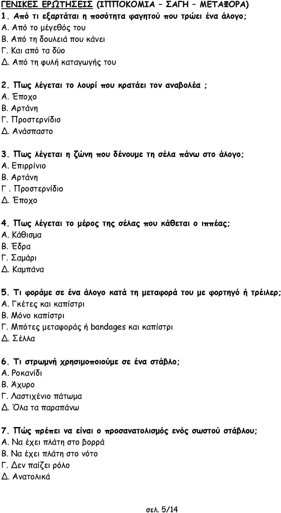 Αρτάνη Γ. Προστερνίδιο. Έποχο 4. Πως λέγεται το µέρος της σέλας που κάθεται ο ιππέας; Α. Κάθισµα Β. Έδρα Γ. Σαµάρι. Καµπάνα 5. Τι φοράµε σε ένα άλογο κατά τη µεταφορά του µε φορτηγό ή τρέιλερ; Α.