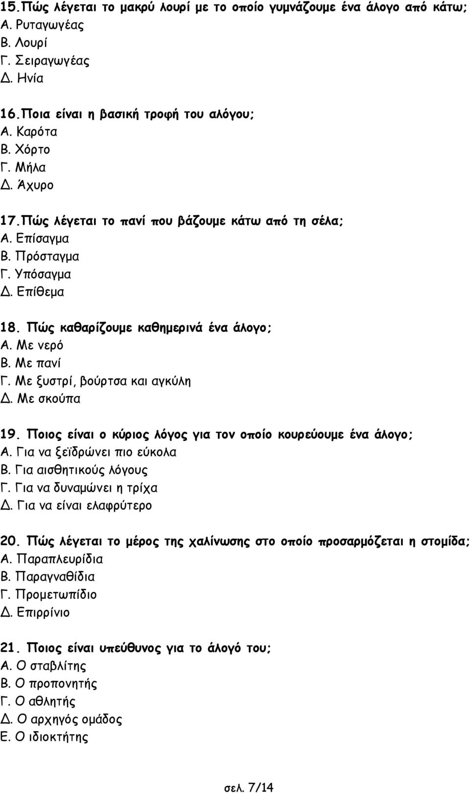 Με σκούπα 19. Ποιος είναι ο κύριος λόγος για τον οποίο κουρεύουµε ένα άλογο; Α. Για να ξεϊδρώνει πιο εύκολα Β. Για αισθητικούς λόγους Γ. Για να δυναµώνει η τρίχα. Για να είναι ελαφρύτερο 20.