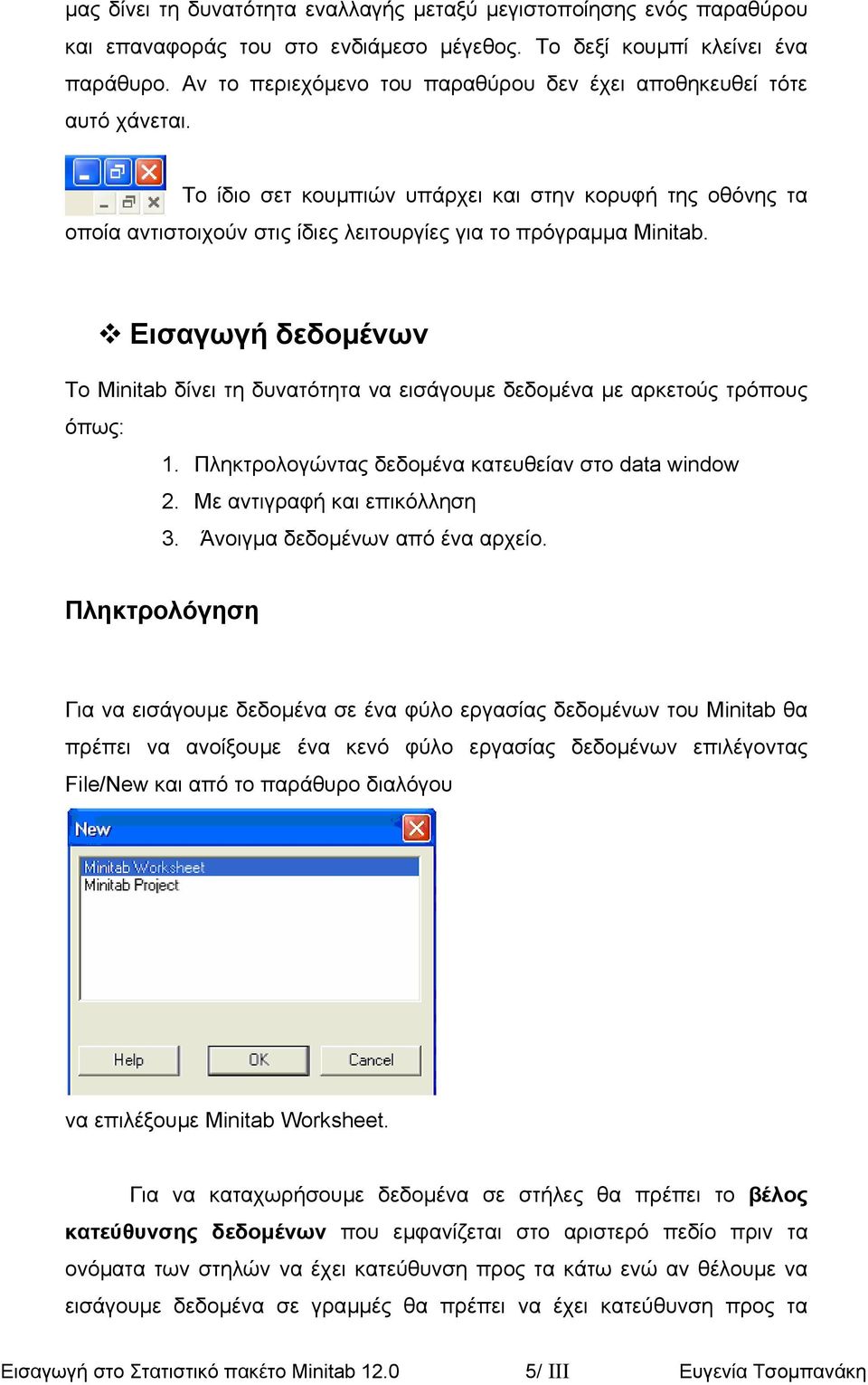 Εισαγωγή δεδοµένων Το Minitab δίνει τη δυνατότητα να εισάγουµε δεδοµένα µε αρκετούς τρόπους όπως: 1. Πληκτρολογώντας δεδοµένα κατευθείαν στο data window 2. Με αντιγραφή και επικόλληση 3.