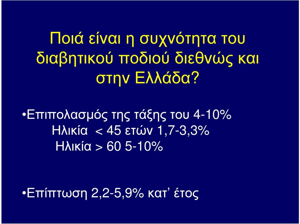 Επιπολασµός της τάξης του 4-10% Ηλικία <