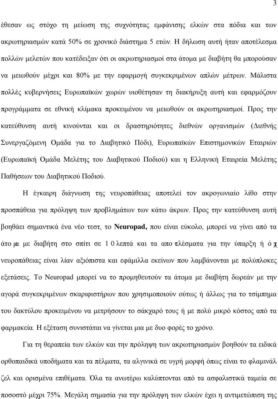 Μάλιστα πολλές κυβερνήσεις Ευρωπαϊκών χωρών υιοθέτησαν τη διακήρυξη αυτή και εφαρμόζουν προγράμματα σε εθνική κλίμακα προκειμένου να μειωθούν οι ακρωτηριασμοί.