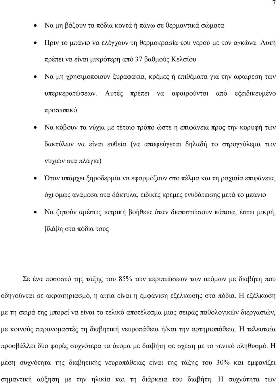 Να κόβουν τα νύχια με τέτοιο τρόπο ώστε η επιφάνεια προς την κορυφή των δακτύλων να είναι ευθεία (να αποφεύγεται δηλαδή το στρογγύλεμα των νυχιών στα πλάγια) Όταν υπάρχει ξηροδερμία να εφαρμόζουν στο