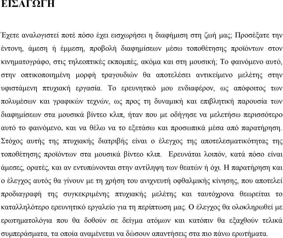 Σν εξεπλεηηθφ κνπ ελδηαθέξνλ, σο απφθνηηνο ησλ πνιπκέζσλ θαη γξαθηθψλ ηερλψλ, σο πξνο ηε δπλακηθή θαη επηβιεηηθή παξνπζία ησλ δηαθεκίζεσλ ζηα κνπζηθά βίληεν θιηπ, ήηαλ πνπ κε νδήγεζε λα κειεηήζσ