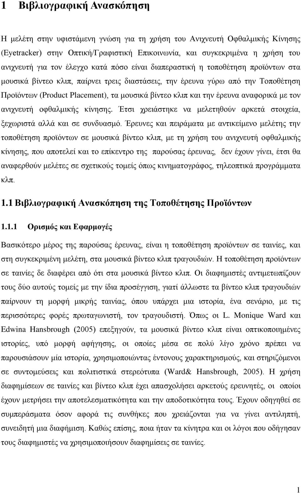 θαη ηελ έξεπλα αλαθνξηθά κε ηνλ αληρλεπηή νθζαικηθήο θίλεζεο. Έηζη ρξεηάζηεθε λα κειεηεζνχλ αξθεηά ζηνηρεία, μερσξηζηά αιιά θαη ζε ζπλδπαζκφ.