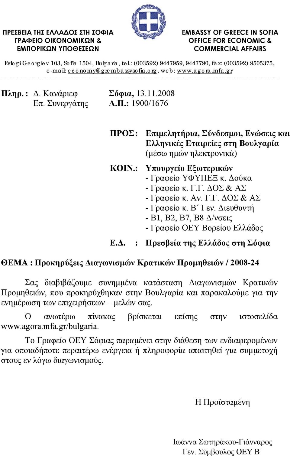 ηρ. :. Κανάριεφ Σόφια, 13.11.2008 Επ. Συνεργάτης Α.Π.: 1900/1676 ΠΡΟΣ: Επιµελητήρια, Σύνδεσµοι, Ενώσεις και Ελληνικές Εταιρείες στη Βουλγαρία (µέσω ηµών ηλεκτρονικά) ΚΟΙΝ.