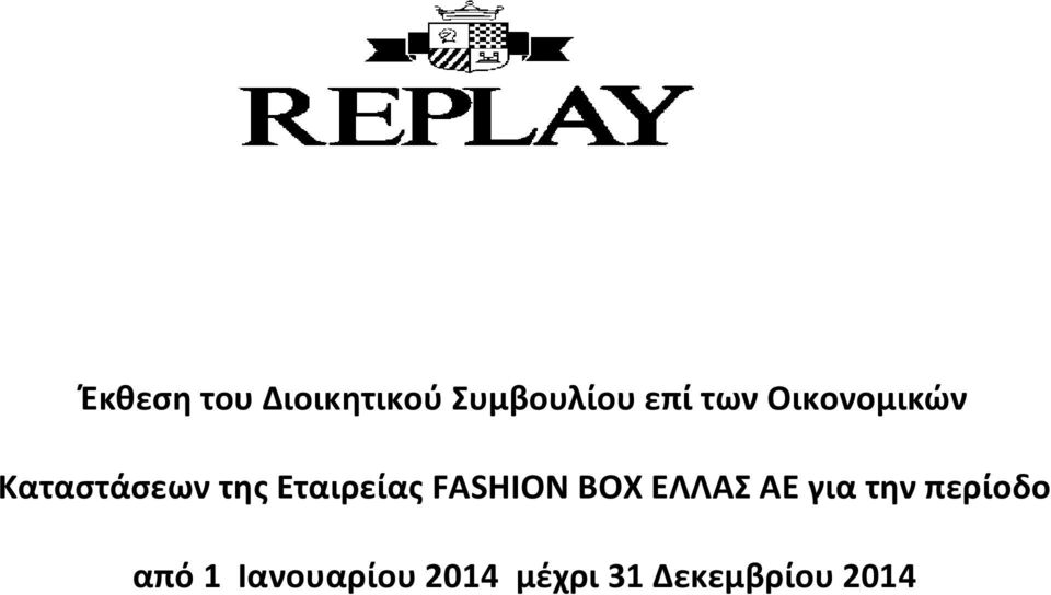 Εταιρείας FASHION BOX ΕΛΛΑΣ AE για την