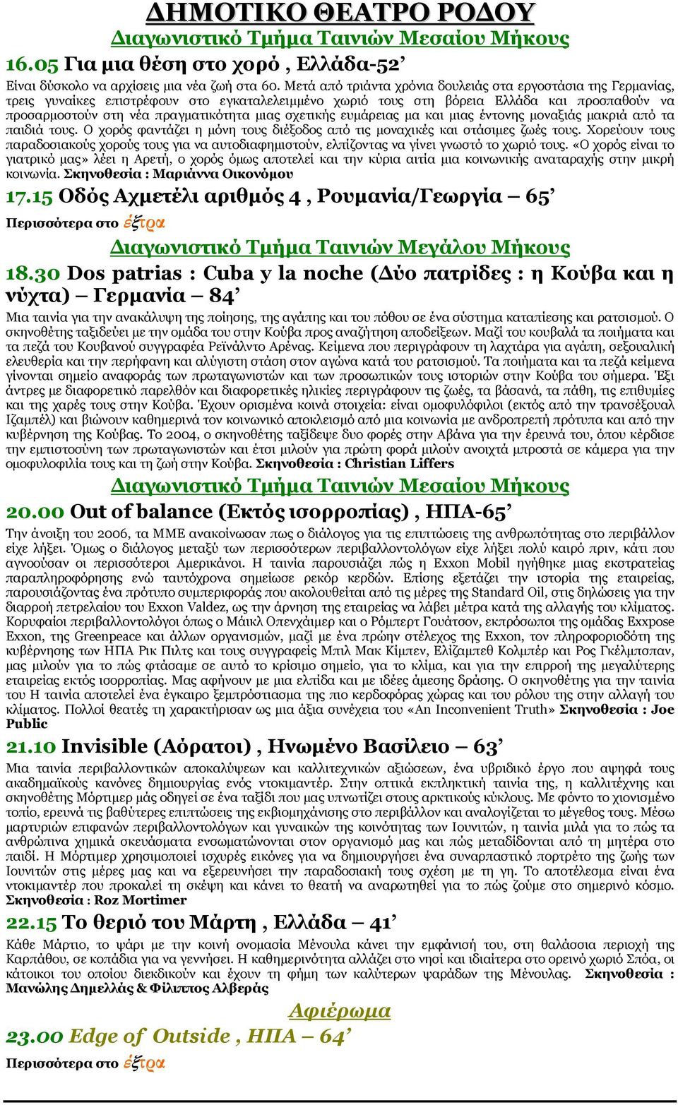 σχετικής ευµάρειας µα και µιας έντονης µοναξιάς µακριά από τα παιδιά τους. Ο χορός φαντάζει η µόνη τους διέξοδος από τις µοναχικές και στάσιµες ζωές τους.