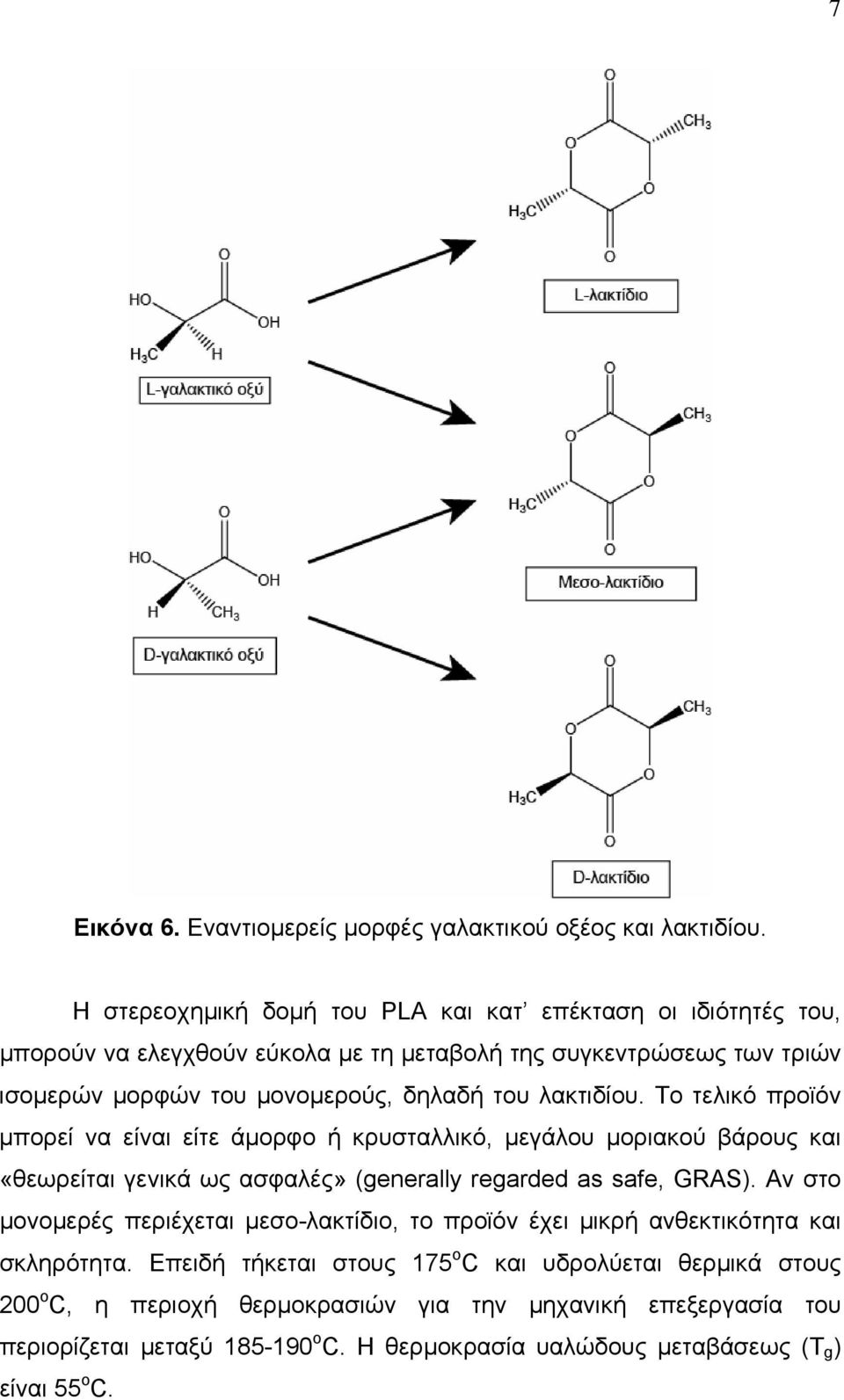 λακτιδίου. Το τελικό προϊόν µπορεί να είναι είτε άµορφο ή κρυσταλλικό, µεγάλου µοριακού βάρους και «θεωρείται γενικά ως ασφαλές» (generally regarded as safe, GRAS).