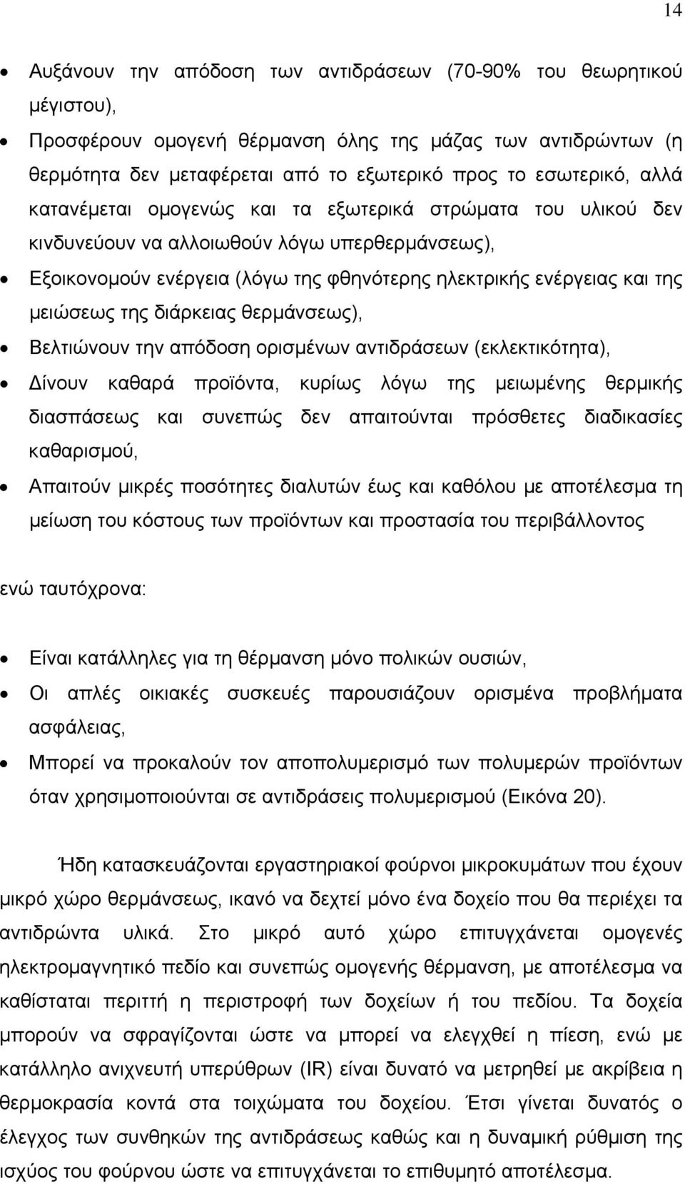 διάρκειας θερµάνσεως), Βελτιώνουν την απόδοση ορισµένων αντιδράσεων (εκλεκτικότητα), ίνουν καθαρά προϊόντα, κυρίως λόγω της µειωµένης θερµικής διασπάσεως και συνεπώς δεν απαιτούνται πρόσθετες