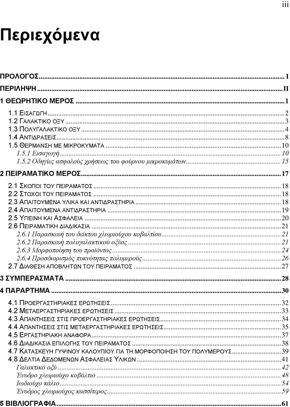 ..19 2.5 ΥΓΙΕΙΝΗ ΚΑΙ ΑΣΦΑΛΕΙΑ...20 2.6 ΠΕΙΡΑΜΑΤΙΚΗ ΙΑ ΙΚΑΣΙΑ...21 2.6.1 Παρασκευή του δείκτου χλωριούχου κοβαλτίου...21 2.6.2 Παρασκευή πολυγαλακτικού οξέος...21 2.6.3 Μορφοποίηση του προϊόντος...24 2.