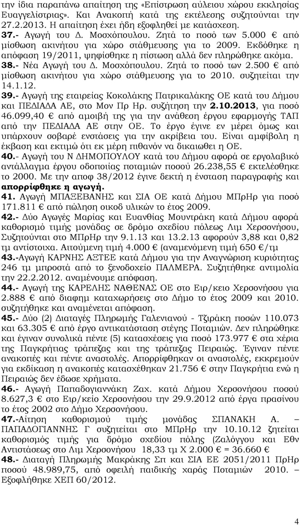 Μοσχόπουλου. Ζητά το ποσό των 2.500 από μίσθωση ακινήτου για χώρο στάθμευσης για το 2010. συζητείται την 14.1.12. 39.