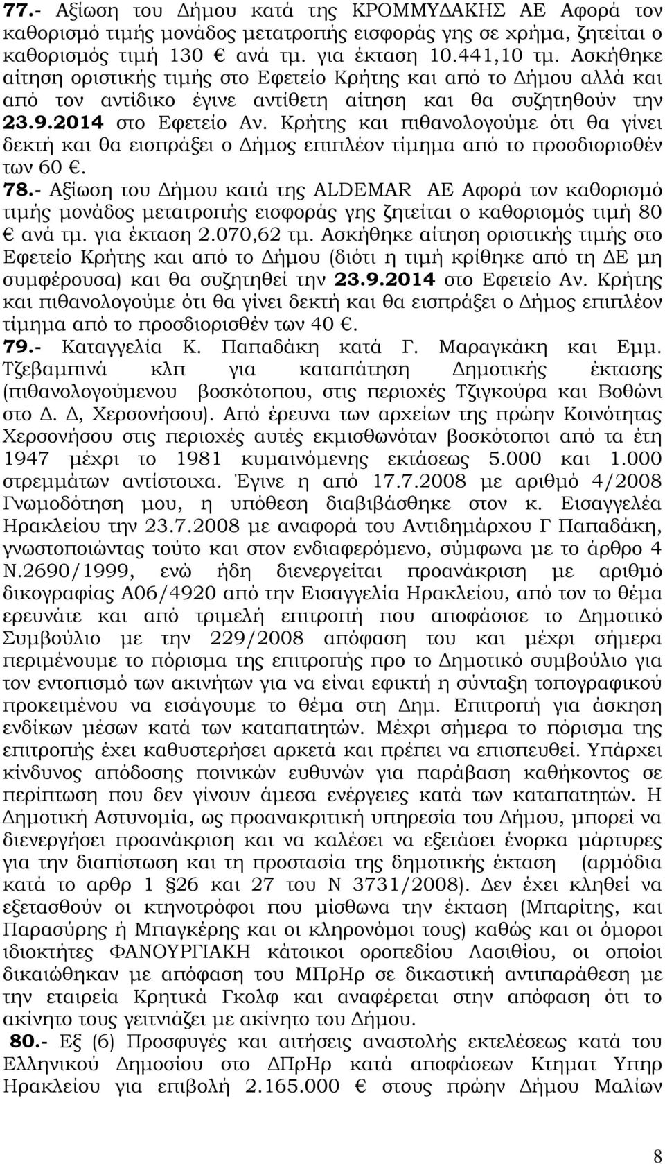 Κρήτης και πιθανολογούμε ότι θα γίνει δεκτή και θα εισπράξει ο Δήμος επιπλέον τίμημα από το προσδιορισθέν των 60. 78.