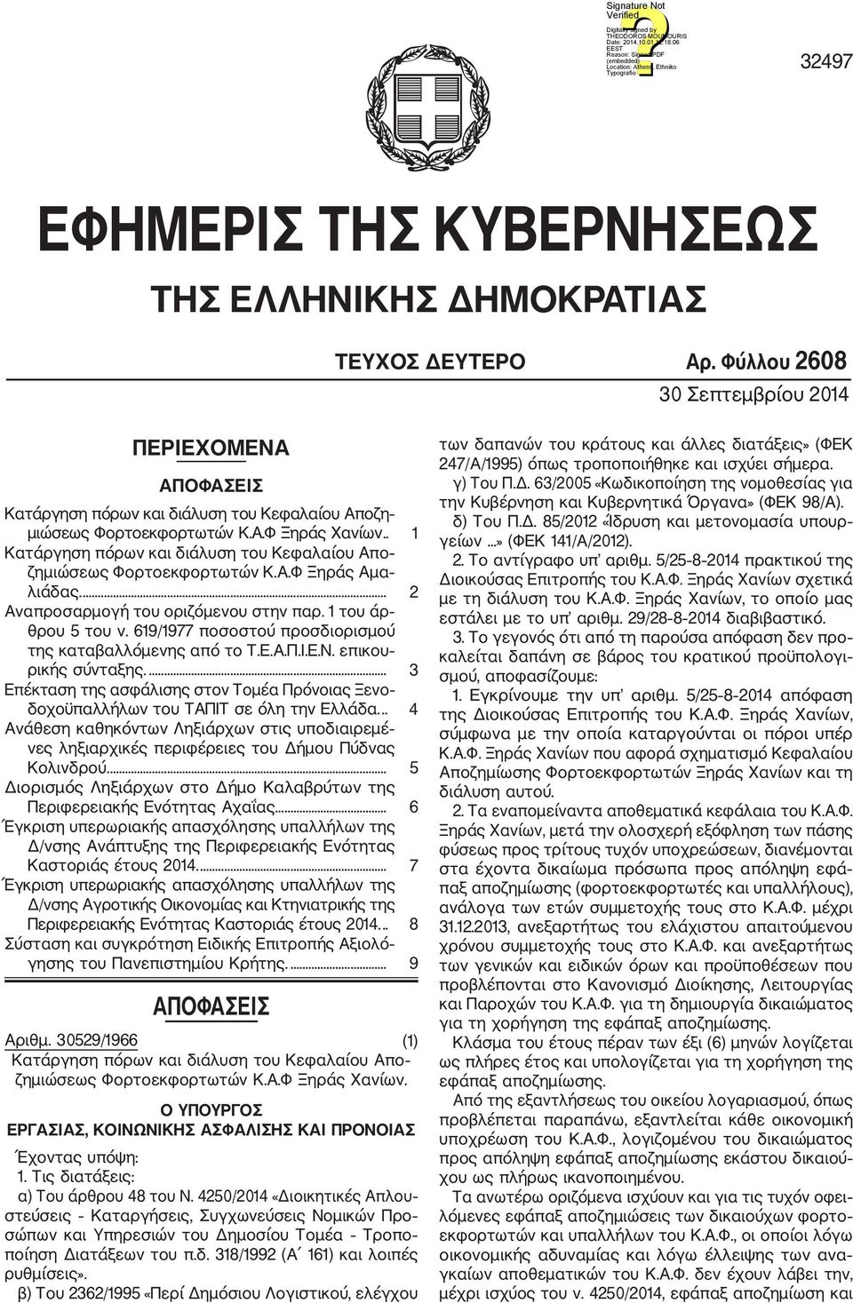 . 1 Κατάργηση πόρων και διάλυση του Κεφαλαίου Απο ζημιώσεως Φορτοεκφορτωτών Κ.Α.Φ Ξηράς Αμα λιάδας.... 2 Αναπροσαρμογή του οριζόμενου στην παρ. 1 του άρ θρου 5 του ν.