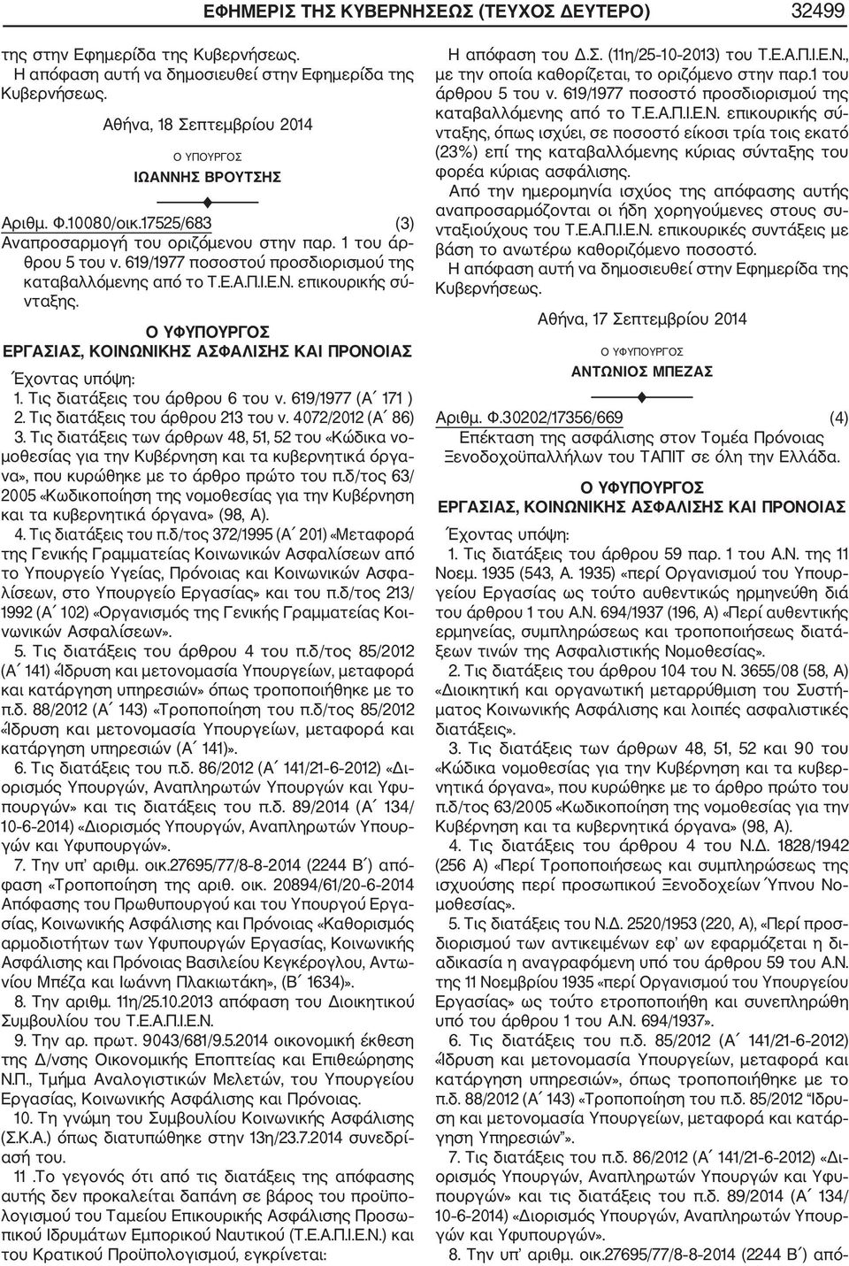 Τις διατάξεις του άρθρου 6 του ν. 619/1977 (Α 171 ) 2. Τις διατάξεις του άρθρου 213 του ν. 4072/2012 (Α 86) 3.