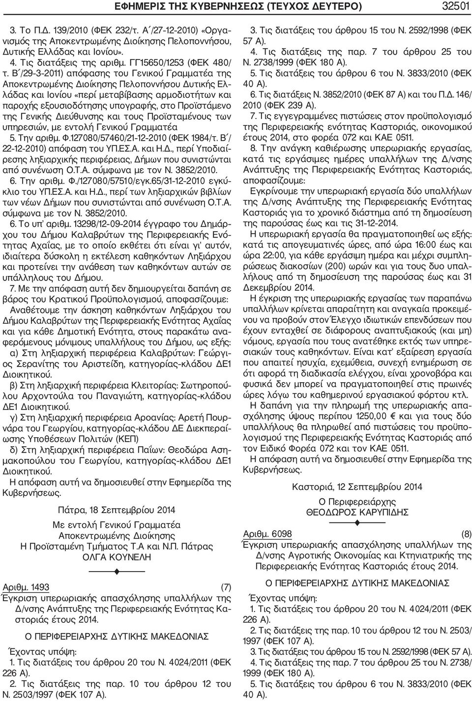 Β /29 3 2011) απόφασης του Γενικού Γραμματέα της Αποκεντρωμένης Διοίκησης Πελοποννήσου Δυτικής Ελ λάδας και Ιονίου «περί μεταβίβασης αρμοδιοτήτων και παροχής εξουσιοδότησης υπογραφής, στο Προϊστάμενο