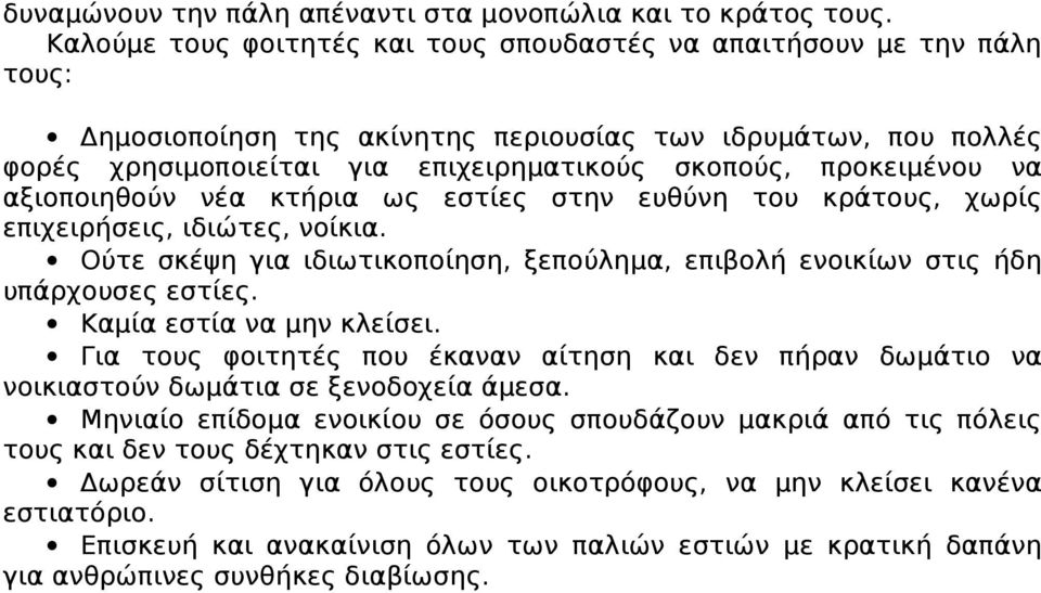 προκειμένου να αξιοποιηθούν νέα κτήρια ως εστίες στην ευθύνη του κράτους, χωρίς επιχειρήσεις, ιδιώτες, νοίκια. Ούτε σκέψη για ιδιωτικοποίηση, ξεπούλημα, επιβολή ενοικίων στις ήδη υπάρχουσες εστίες.