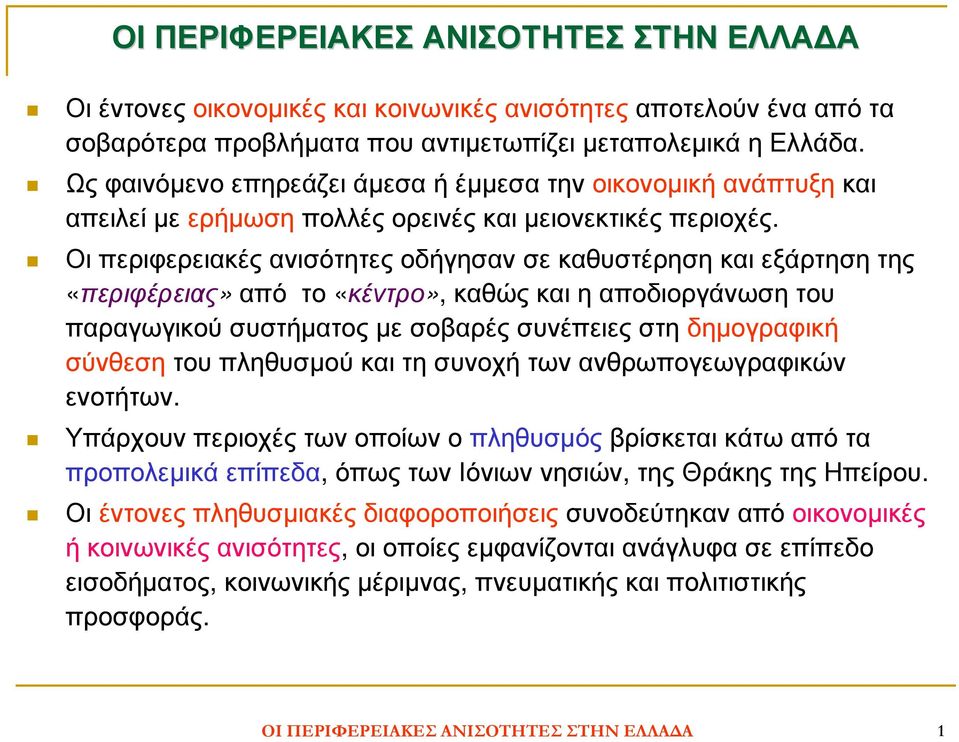 Οι περιφερειακές ανισότητες οδήγησαν σε καθυστέρηση και εξάρτηση της «περιφέρειας» από το «κέντρο», καθώς και η αποδιοργάνωση του παραγωγικού συστήµατος µε σοβαρές συνέπειες στη δηµογραφική σύνθεση