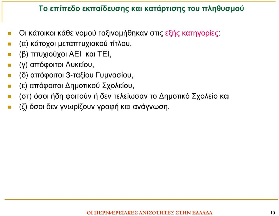 πτυχιούχοιαει καιτει, (γ) απόφοιτοιλυκείου, (δ) απόφοιτοι 3-ταξίουΓυµνασίου, (ε) απόφοιτοι