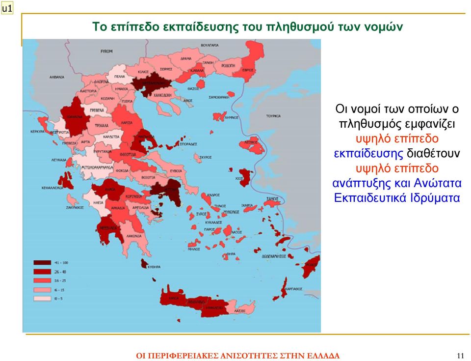 εκπαίδευσης διαθέτουν υψηλό επίπεδο ανάπτυξης και