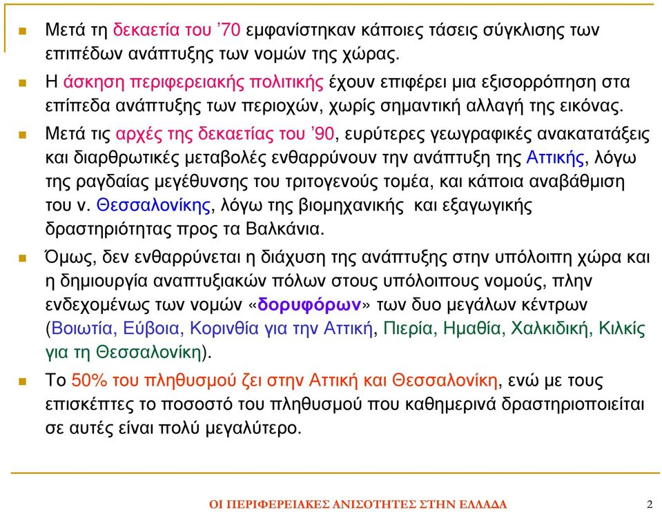 Μετά τις αρχές της δεκαετίας του 90, ευρύτερες γεωγραφικές ανακατατάξεις και διαρθρωτικές µεταβολές ενθαρρύνουν την ανάπτυξη της Αττικής, λόγω της ραγδαίας µεγέθυνσης του τριτογενούς τοµέα, και