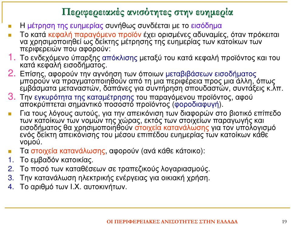 Επίσης, αφορούν την αγνόηση των όποιων µεταβιβάσεων εισοδήµατος µπορούν να πραγµατοποιηθούν από τη µια περιφέρεια προς µια άλλη, όπως εµβάσµατα µεταναστών, δαπάνες για συντήρηση σπουδαστών, συντάξεις