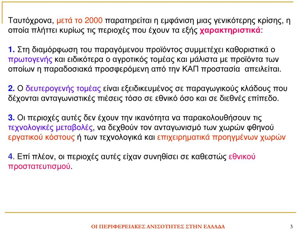 2. Ο δευτερογενής τοµέας είναι εξειδικευµένος σε παραγωγικούς κλάδους που δέχονταιανταγωνιστικέςπιέσειςτόσοσεεθνικόόσοκαισεδιεθνέςεπίπεδο. 3.