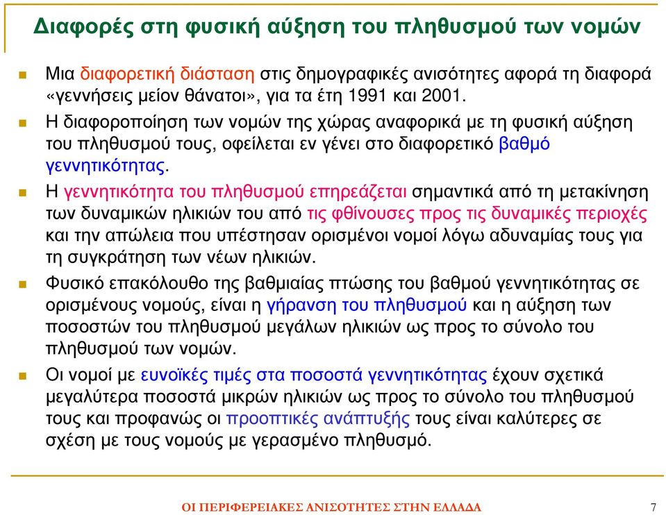 Η γεννητικότητα του πληθυσµού επηρεάζεται σηµαντικά από τη µετακίνηση των δυναµικών ηλικιών του από τις φθίνουσες προς τις δυναµικές περιοχές και την απώλεια που υπέστησαν ορισµένοι νοµοί λόγω