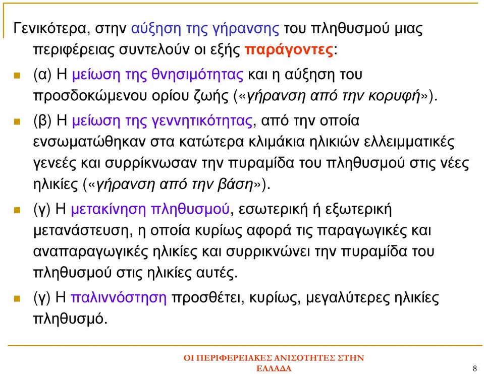 (β) Η µείωση της γεννητικότητας, από την οποία ενσωµατώθηκαν στα κατώτερα κλιµάκια ηλικιών ελλειµµατικές γενεές και συρρίκνωσαν την πυραµίδα του πληθυσµού στις νέες