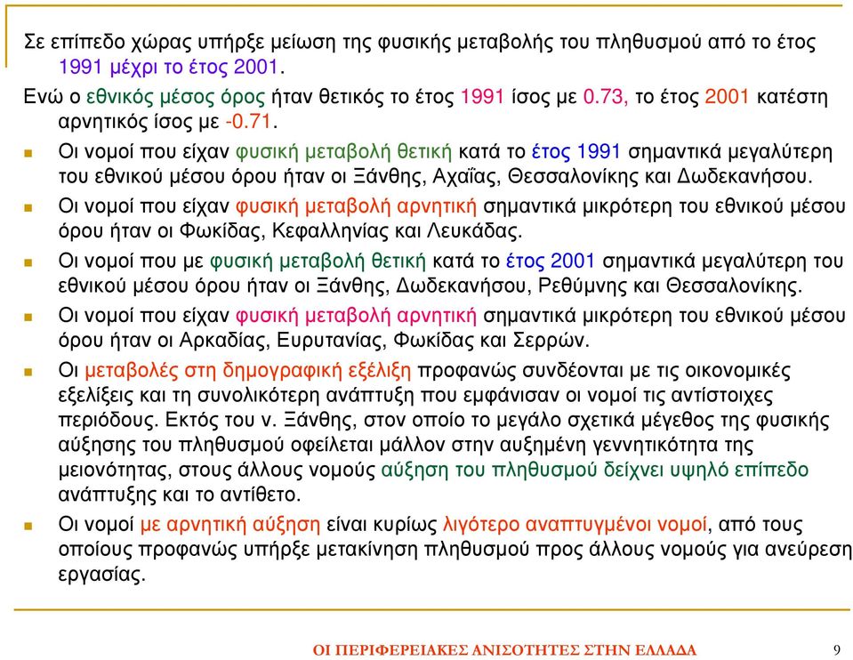 Οι νοµοί που είχαν φυσική µεταβολή αρνητική σηµαντικά µικρότερη του εθνικού µέσου όρουήτανοιφωκίδας, ΚεφαλληνίαςκαιΛευκάδας.