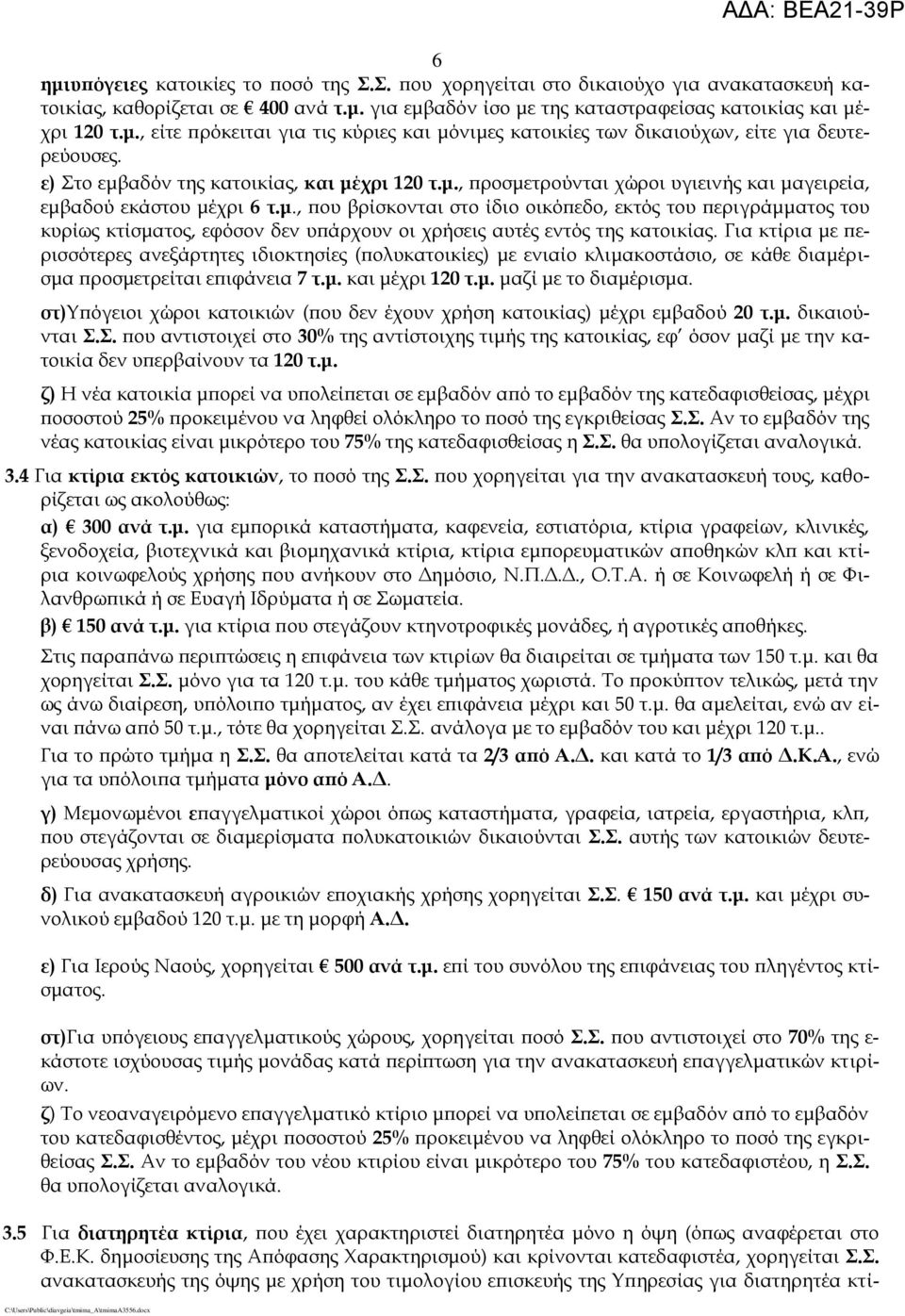 μ., που βρίσκονται στο ίδιο οικόπεδο, εκτός του περιγράμματος του κυρίως κτίσματος, εφόσον δεν υπάρχουν οι χρήσεις αυτές εντός της κατοικίας.