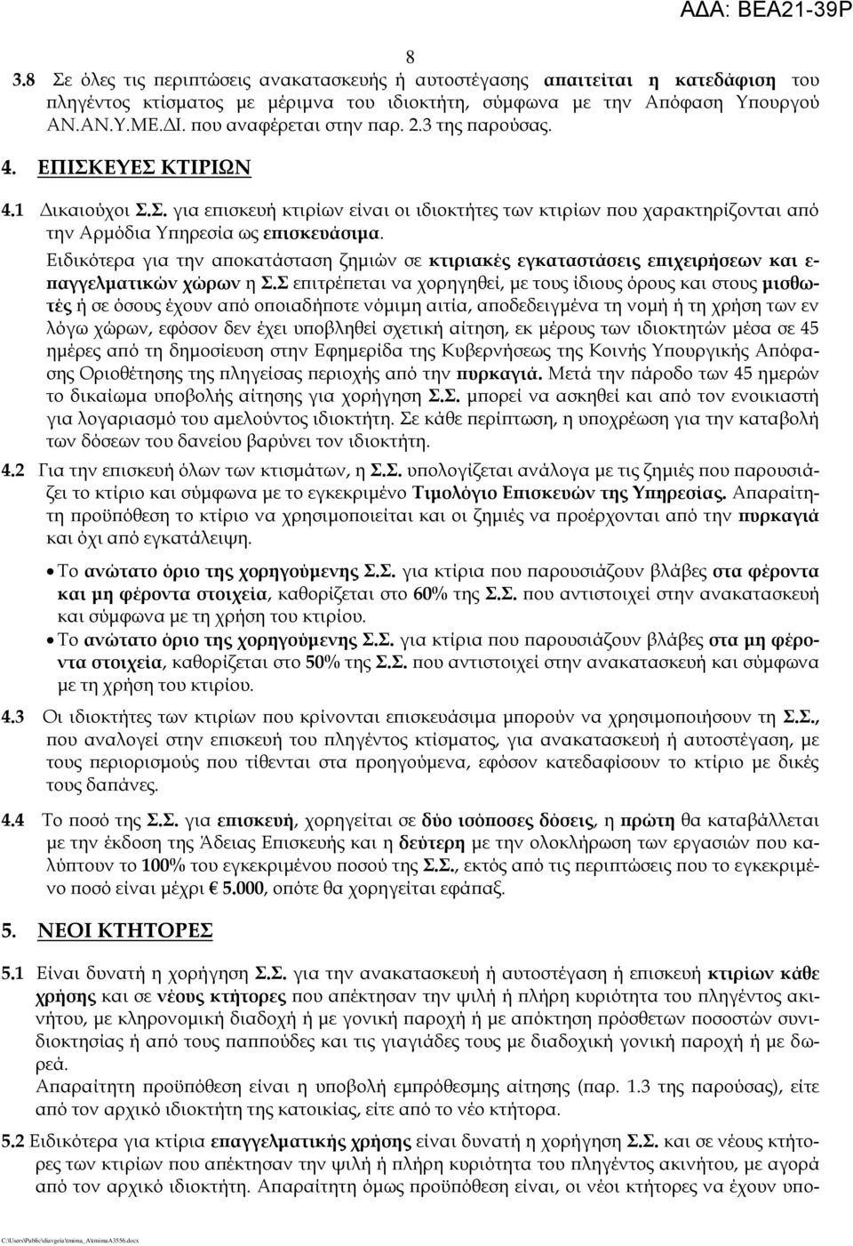 Ειδικότερα για την αποκατάσταση ζημιών σε κτιριακές εγκαταστάσεις επιχειρήσεων και ε- παγγελματικών χώρων η Σ.