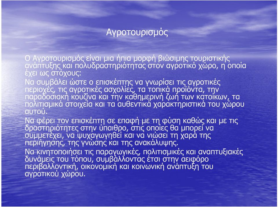 Να φέρει τον επισκέπτη σε επαφή µε τη φύση καθώς και µε τις δραστηριότητες στην ύπαιθρο, στις οποίες θα µπορεί να συµµετέχει, να ψυχαγωγηθεί και να νιώσει τη χαρά της περιήγησης, της γνώσης και της