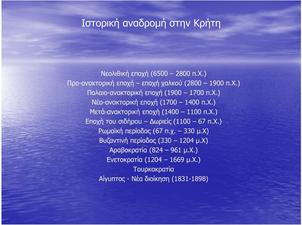 χ.) Ρωµαϊκή περίοδος (67 π.χ. 330 µ.χ) Βυζαντινή περίοδος (330 1204 µ.χ) Αραβοκρατία (824 961 µ.χ.) Ενετοκρατία (1204 1669 µ.