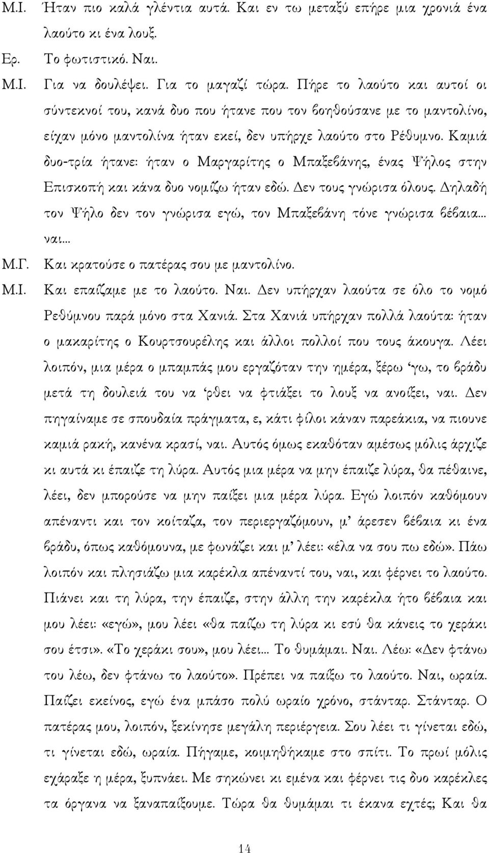 Καµιά δυο-τρία ήτανε: ήταν ο Μαργαρίτης ο Μπαξεβάνης, ένας Ψήλος στην Επισκοπή και κάνα δυο νοµίζω ήταν εδώ. εν τους γνώρισα όλους.