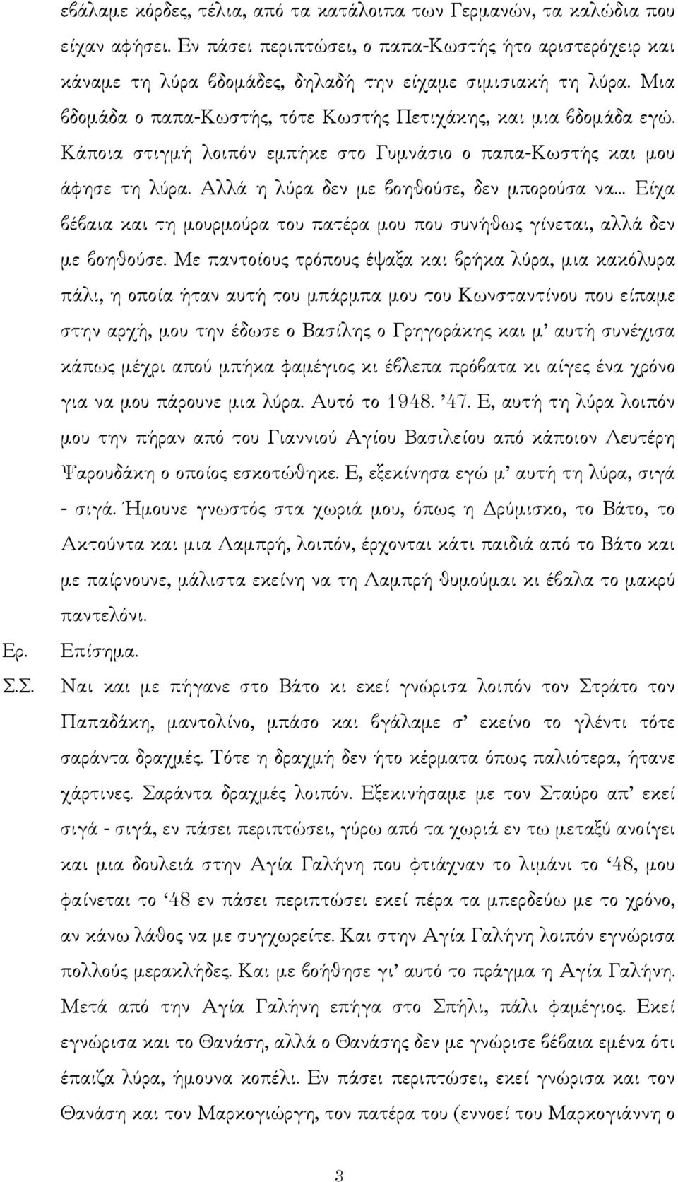 Αλλά η λύρα δεν µε βοηθούσε, δεν µπορούσα να Είχα βέβαια και τη µουρµούρα του πατέρα µου που συνήθως γίνεται, αλλά δεν µε βοηθούσε.