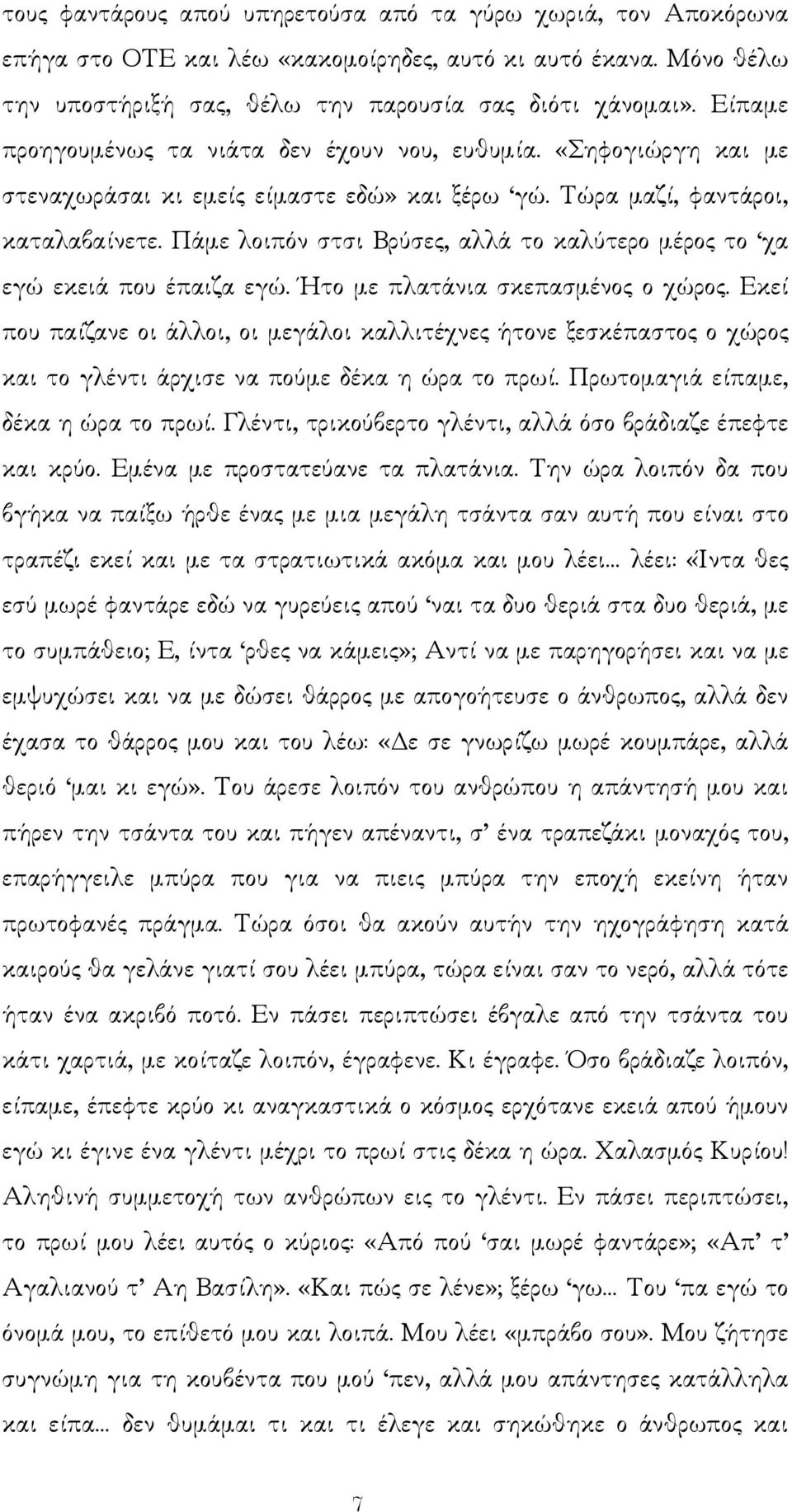 Πάµε λοιπόν στσι Βρύσες, αλλά το καλύτερο µέρος το χα εγώ εκειά που έπαιζα εγώ. Ήτο µε πλατάνια σκεπασµένος ο χώρος.