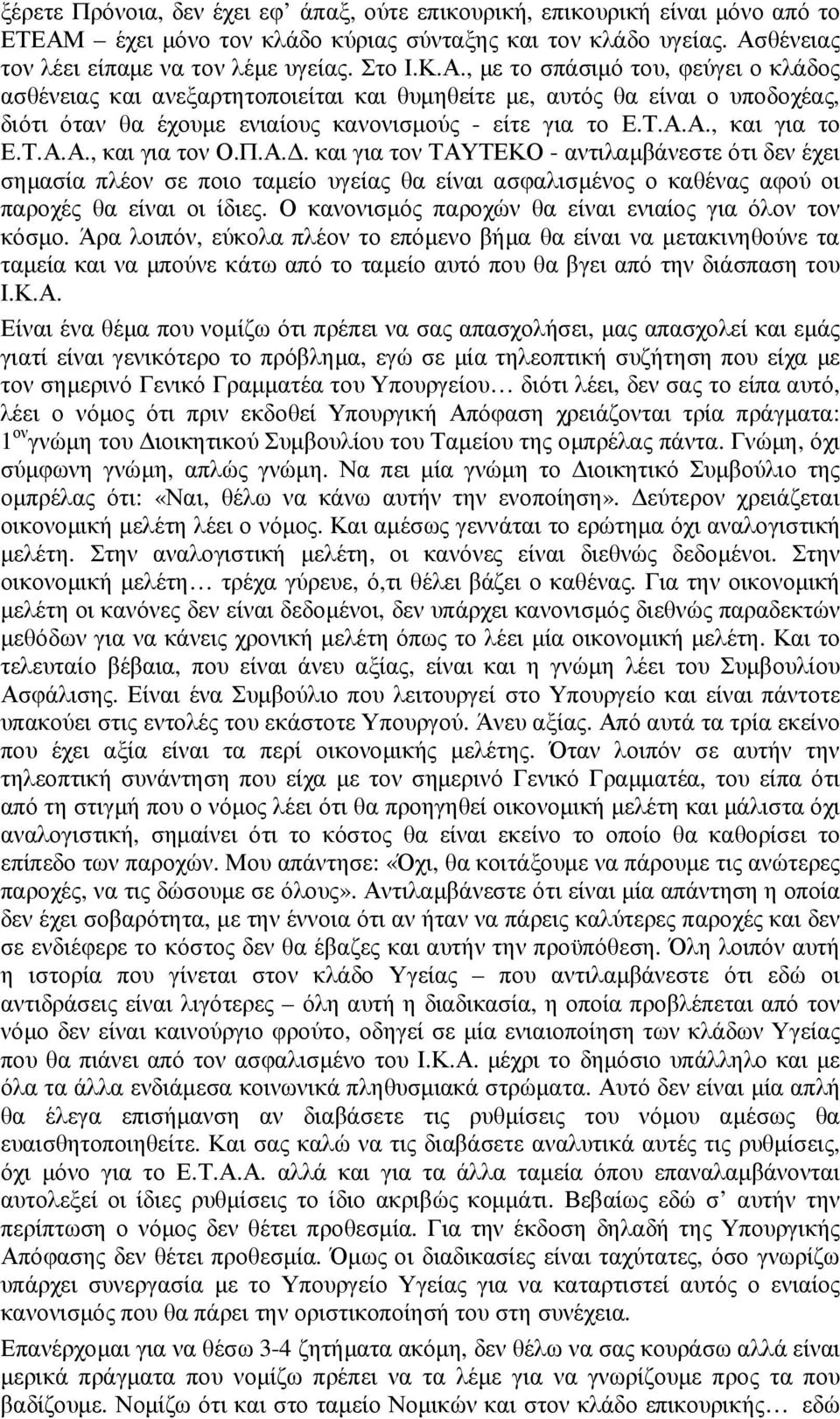 θένειας τον λέει είπαµε να τον λέµε υγείας. Στο Ι.Κ.Α.