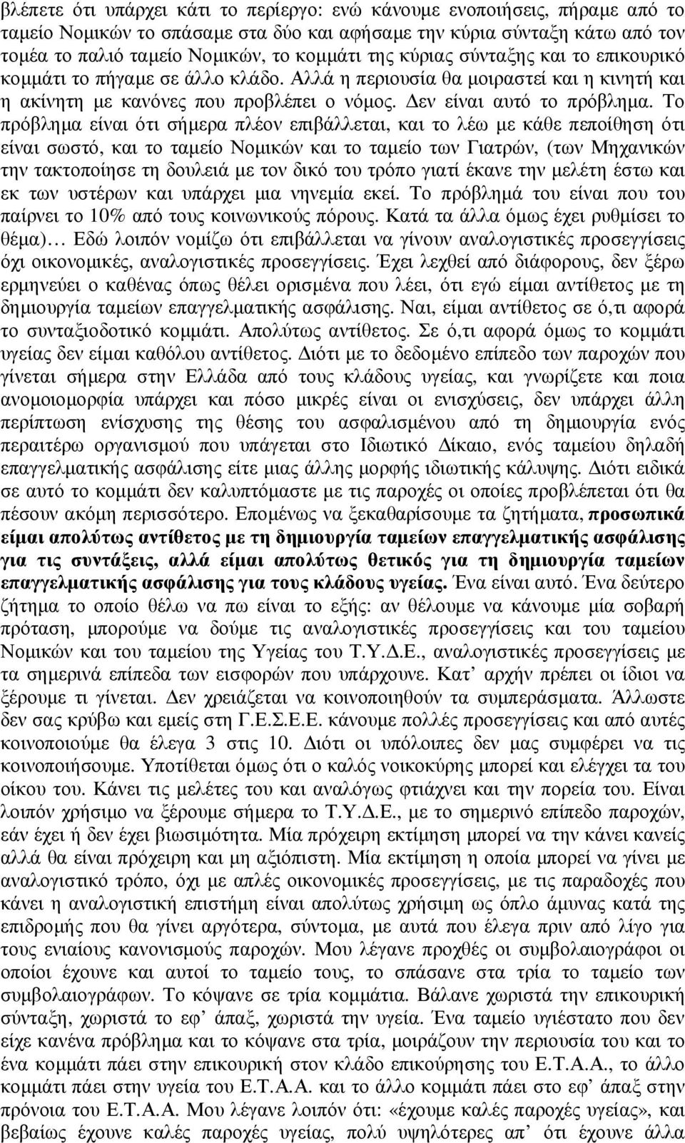 Το πρόβληµα είναι ότι σήµερα πλέον επιβάλλεται, και το λέω µε κάθε πεποίθηση ότι είναι σωστό, και το ταµείο Νοµικών και το ταµείο των Γιατρών, (των Μηχανικών την τακτοποίησε τη δουλειά µε τον δικό