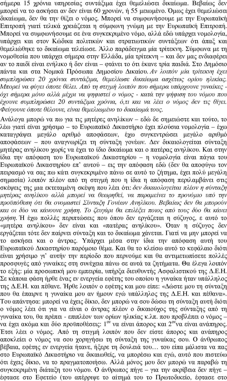 Μπορεί να συµφωνήσουµε σε ένα συγκεκριµένο νόµο, αλλά εδώ υπάρχει νοµολογία, υπάρχει και στον Κώδικα πολιτικών και στρατιωτικών συντάξεων ότι άπαξ και θεµελιώθηκε το δικαίωµα τελείωσε.