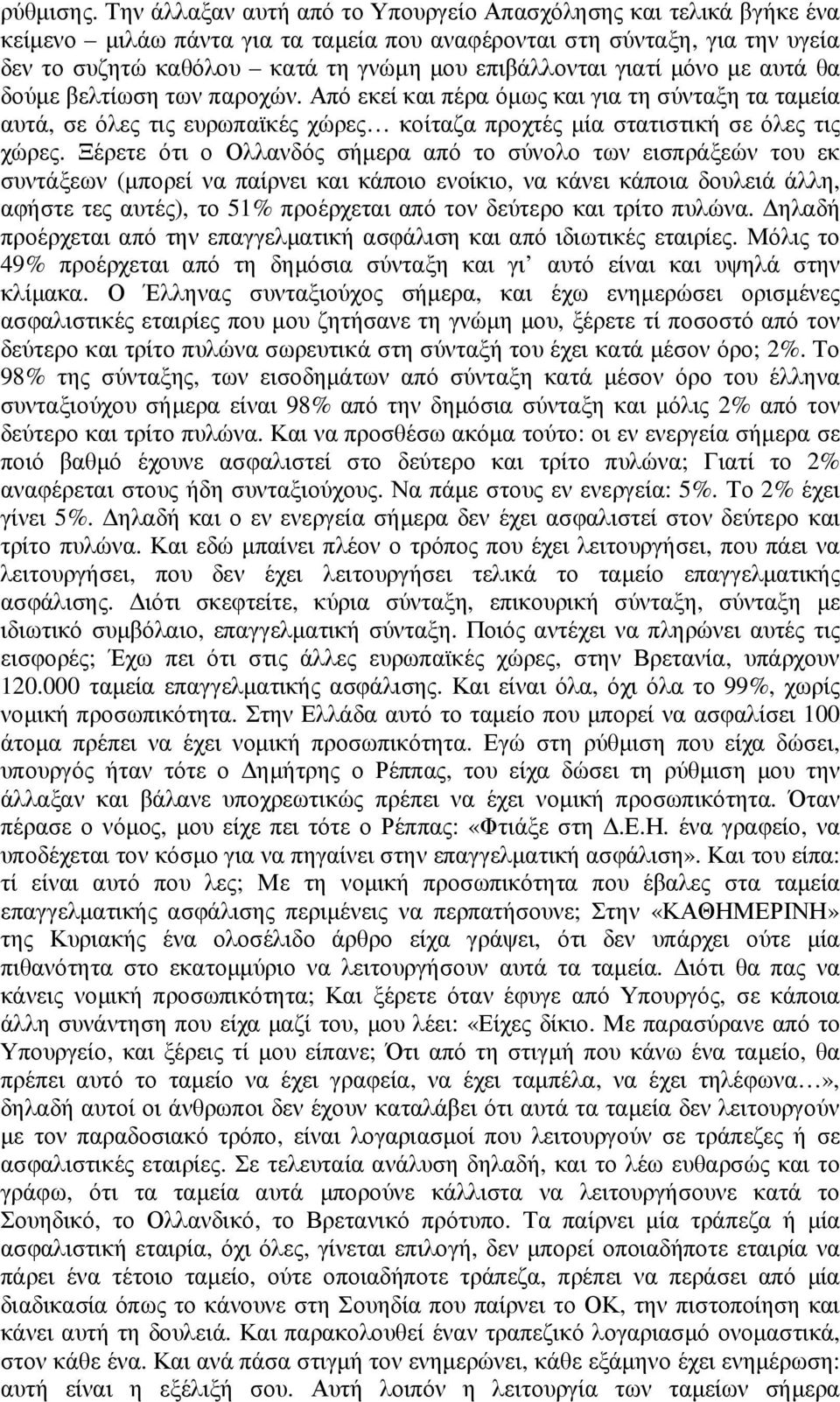 γιατί µόνο µε αυτά θα δούµε βελτίωση των παροχών. Από εκεί και πέρα όµως και για τη σύνταξη τα ταµεία αυτά, σε όλες τις ευρωπαϊκές χώρες κοίταζα προχτές µία στατιστική σε όλες τις χώρες.