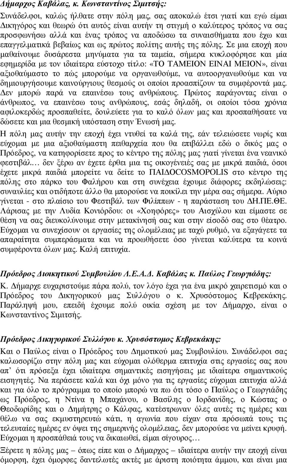 ένας τρόπος να αποδώσω τα συναισθήµατα που έχω και επαγγελµατικά βεβαίως και ως πρώτος πολίτης αυτής της πόλης.