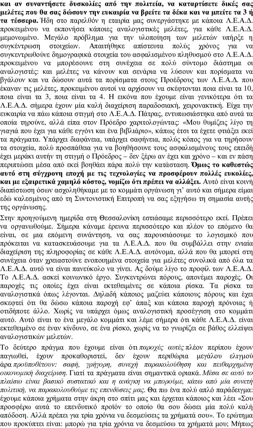 Μεγάλο πρόβληµα για την υλοποίηση των µελετών υπήρξε η συγκέντρωση στοιχείων. Απ