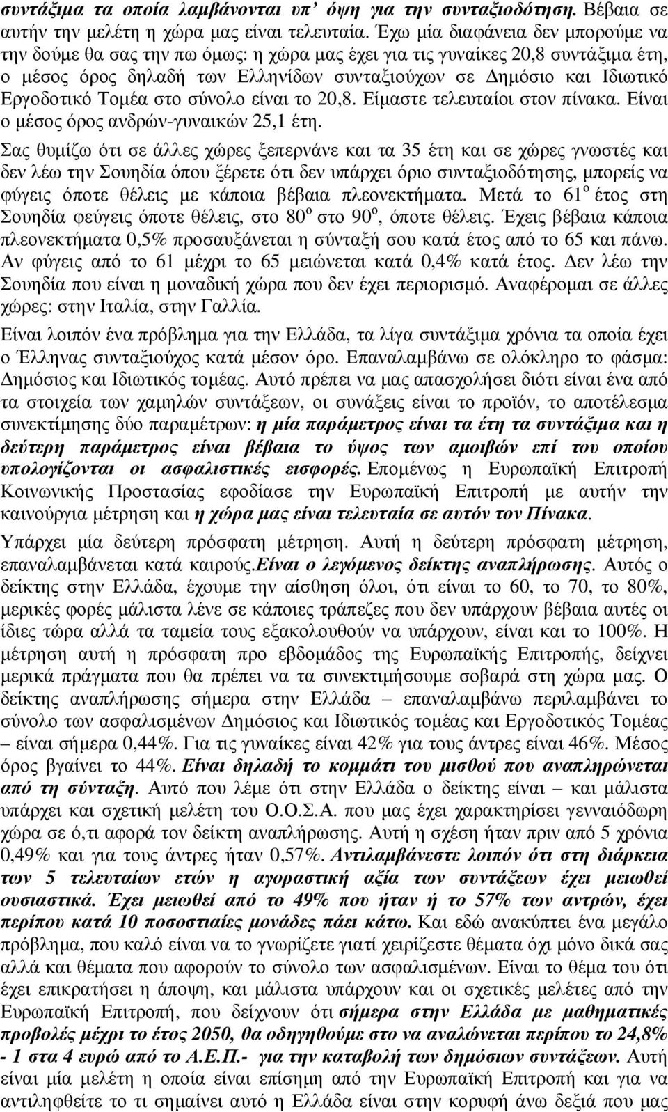 Τοµέα στο σύνολο είναι το 20,8. Είµαστε τελευταίοι στον πίνακα. Είναι ο µέσος όρος ανδρών-γυναικών 25,1 έτη.