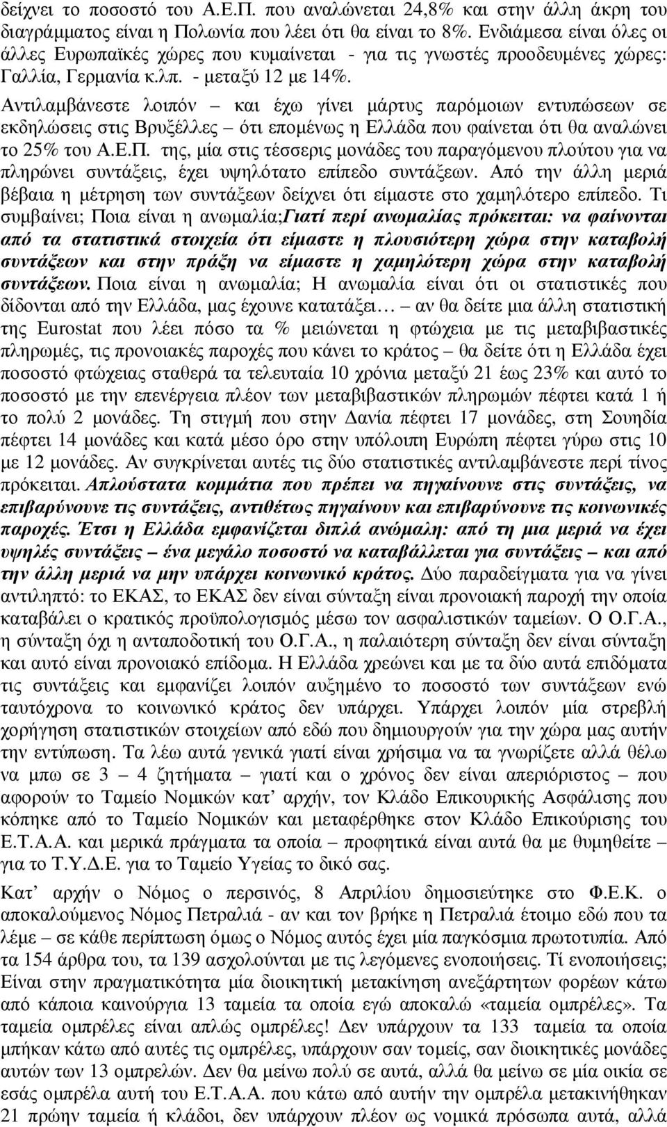 Αντιλαµβάνεστε λοιπόν και έχω γίνει µάρτυς παρόµοιων εντυπώσεων σε εκδηλώσεις στις Βρυξέλλες ότι εποµένως η Ελλάδα που φαίνεται ότι θα αναλώνει το 25% του Α.Ε.Π.